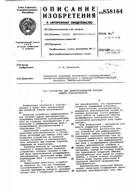 Устройство для дифференциальной токовой защиты трансформатора (патент 858164)