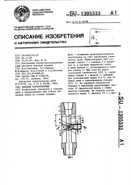 Боковой керноотборник (патент 1305333)