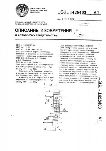 Тепломассообменная колонна (патент 1428403)