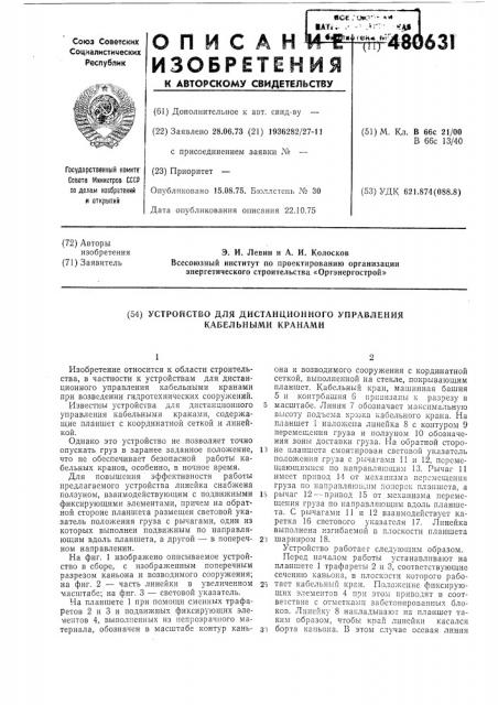 Устройство для дистанционного управления кабельными кранами (патент 480631)