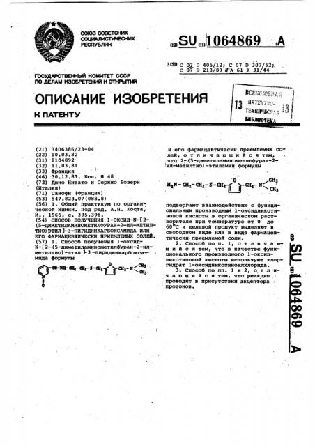 Способ получения 1-оксид- @ - @ 2-(5-диметиламинометилфуран- 2-ил-метилтио)этил @ -3-пиридинкарбоксамида или его фармацевтически приемлемых солей (патент 1064869)