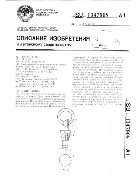 Капельница (патент 1347908)