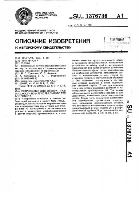 Устройство для отбора проб жидкости из магистрального трубопровода (патент 1376736)