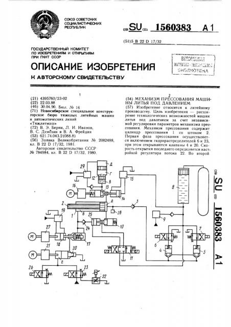 Механизм прессования машины литья под давлением (патент 1560383)