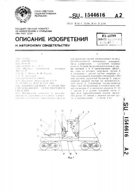 Опорно-сцепное устройство сочлененного транспортного средства (патент 1544616)