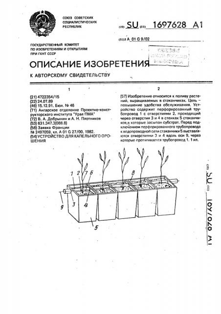 Устройство для капельного орошения (патент 1697628)