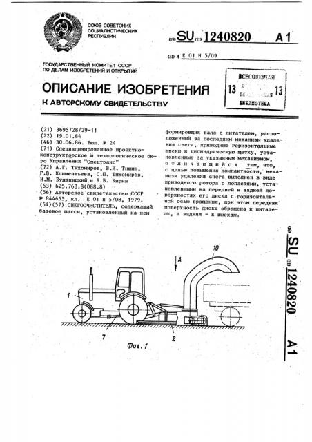 Снегоочиститель (патент 1240820)