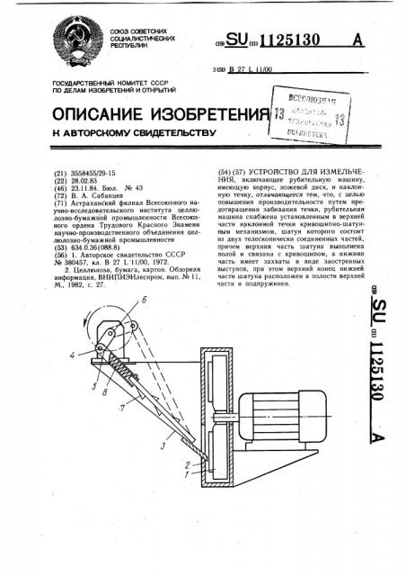 Устройство для измельчения (патент 1125130)