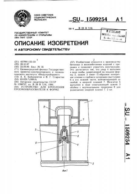 Устройство для крепления проемообразователя к форме (патент 1509254)