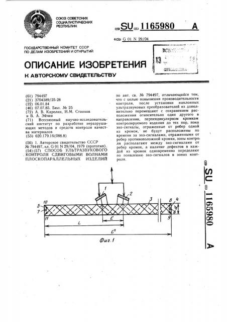 Способ ультразвукового контроля сдвиговыми волнами плоскопараллельных изделий (патент 1165980)