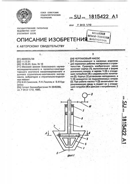 Черпаковый насос (патент 1815422)