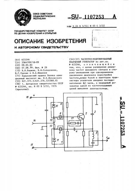 Частотно-модулированный кварцевый генератор (патент 1107253)