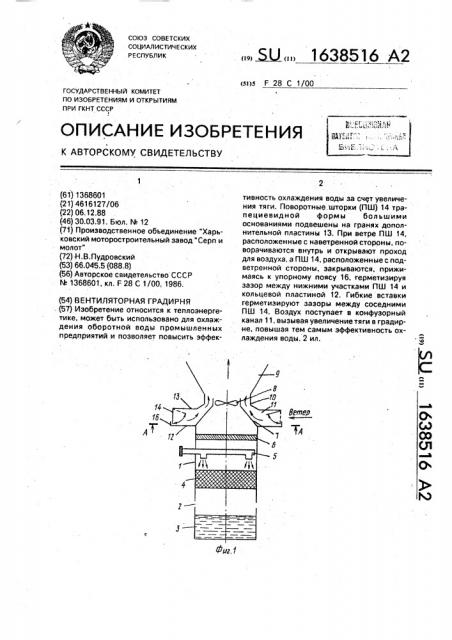 Вентиляторная градирня (патент 1638516)