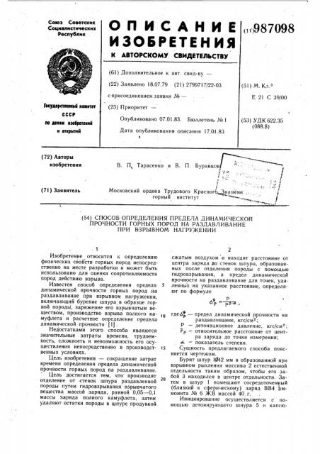 Способ определения предела динамической прочности горных пород на раздавливание при взрывном нагружении (патент 987098)