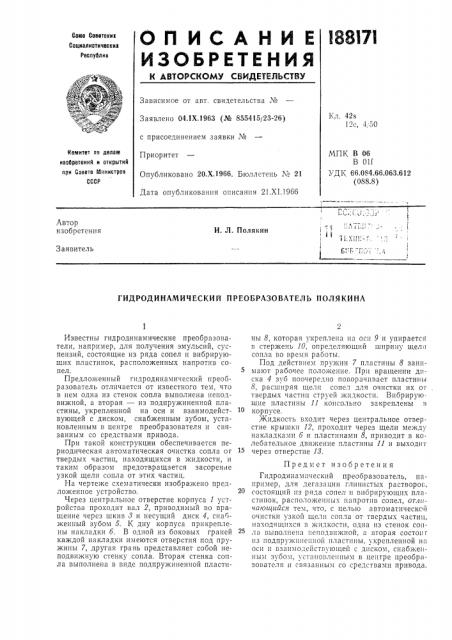 Гидродинамический преобразователь полякина (патент 188171)