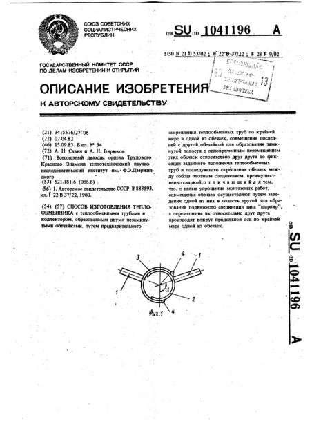 Способ изготовления теплообменника (патент 1041196)