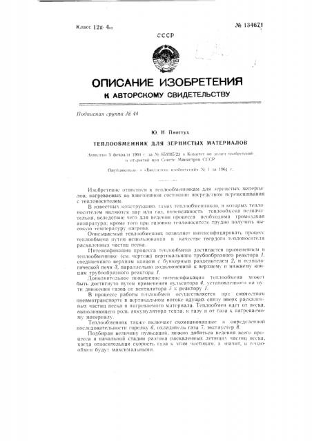 Теплообменник для зернистых материалов (патент 134671)