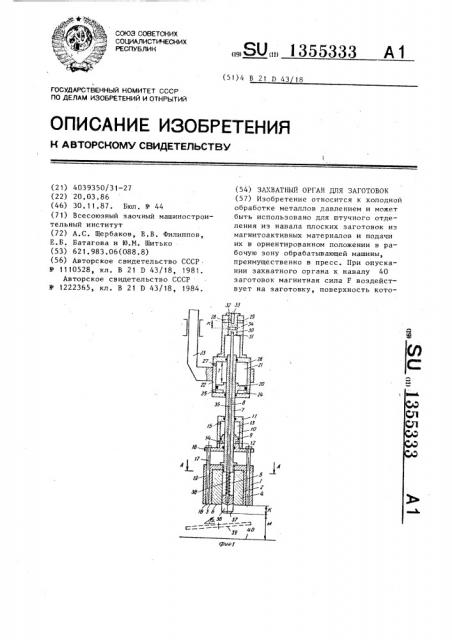 Захватный орган для заготовок (патент 1355333)