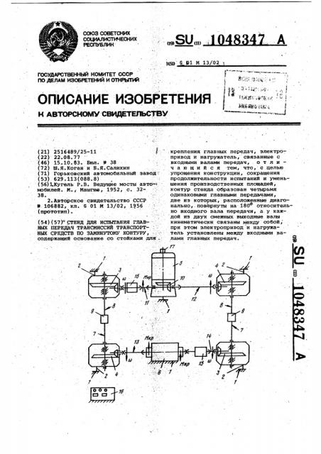 Стенд для испытания главных передач трансмиссий транспортных средств по замкнутому контуру (патент 1048347)