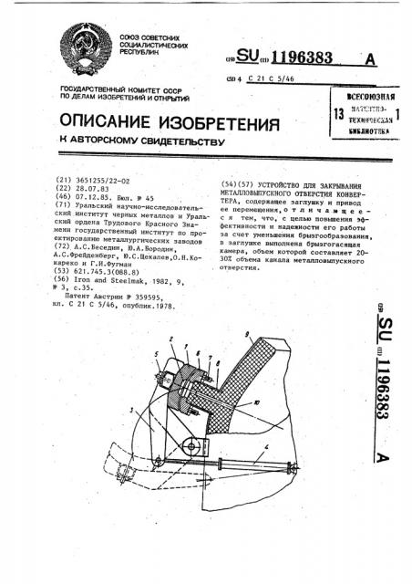 Устройство для закрывания металловыпускного отверстия конвертера (патент 1196383)