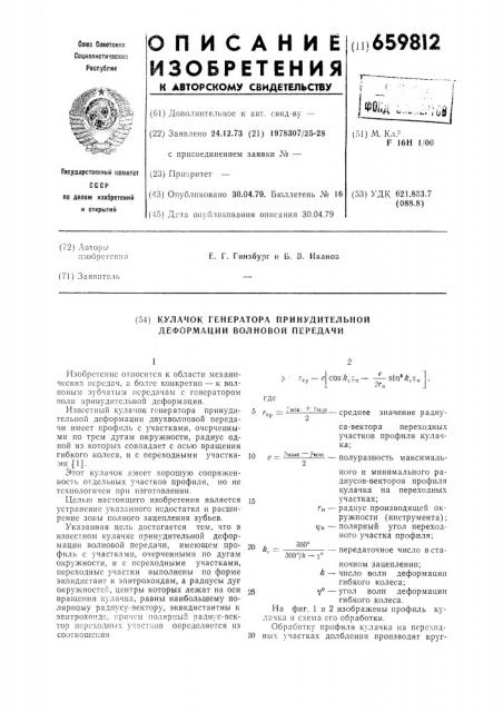 Кулачок генератора принудительной деформации волновой передачи (патент 659812)
