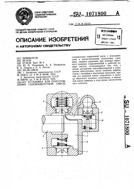 Установка для приготовления газожидкостной смеси (патент 1071800)