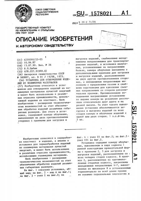 Установка для отверждения изделий из полимерных материалов (патент 1578021)
