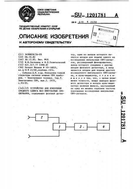 Устройство для измерения среднего сдвига фаз импульсных свч- сигналов (патент 1201781)