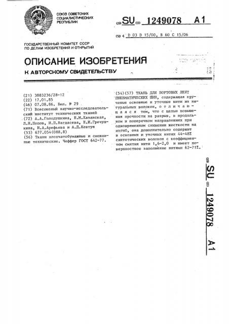 Ткань для бортовых лент пневматических шин (патент 1249078)