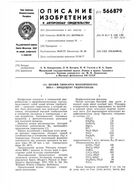 Штамм вв -1-продуцент гидрогеназы (патент 566879)