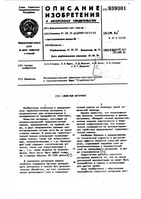 Слоистый материал (патент 939301)
