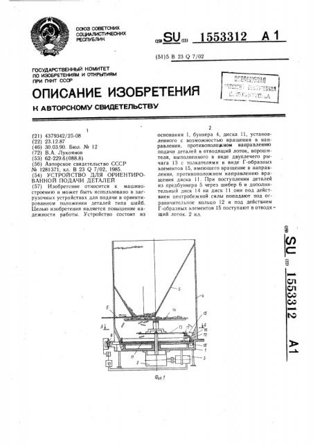 Устройство для ориентированной подачи деталей (патент 1553312)