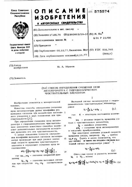 Способ определения смещения нуля акселерометров с гидшдинамическим чувствительным элементом (патент 575574)