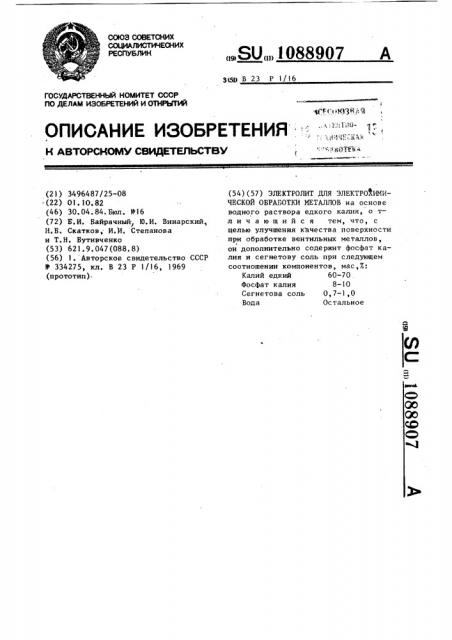 Электролит для электрохимической обработки металлов (патент 1088907)