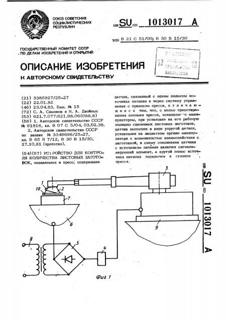 Устройство для контроля количества листовых заготовок (патент 1013017)