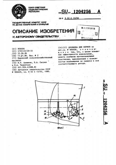 Дробилка для кормов (патент 1204256)