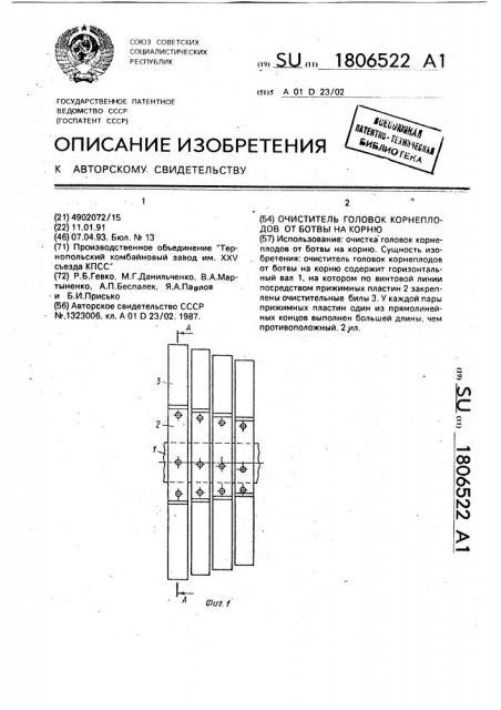 Очиститель головок корнеплодов от ботвы на корню (патент 1806522)