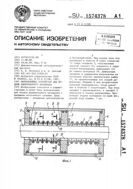 Направляющее устройство для подачи длинномерного материала (патент 1574378)