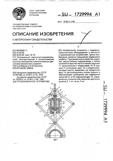 Грузозахватное устройство (патент 1729994)