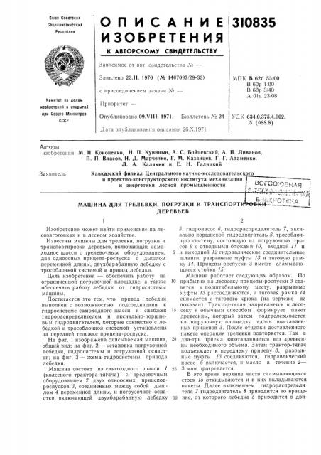 Л. а. калякин и е. н. галицкийкавказский филиал центрального научно-исследовательского^и проектно- конструкторского института механизациии энергетики лесной промышленности (патент 310835)