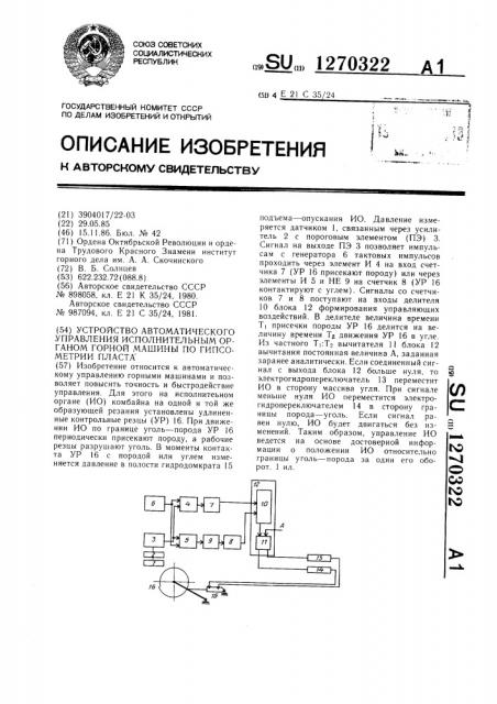 Устройство автоматического управления исполнительным органом горной машины по гипсометрии пласта (патент 1270322)