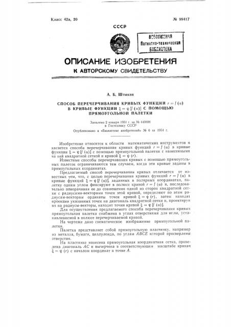 Способ перечерчивания кривых функций помощью прямоугольной палетки (патент 98417)