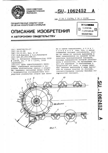 Цепь одностороннего перегиба (патент 1062452)