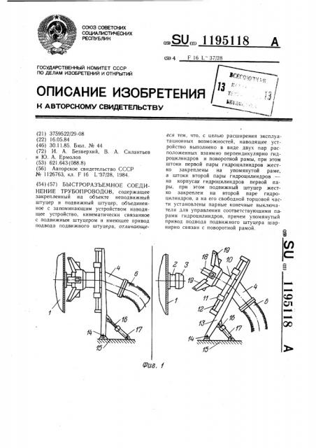 Быстроразъемное соединение трубопроводов (патент 1195118)