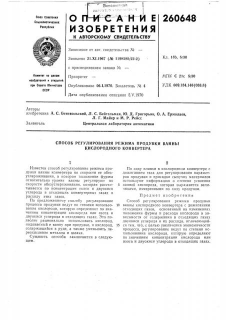 Способ регулирования режима продувки ванны кислородного конвертера (патент 260648)