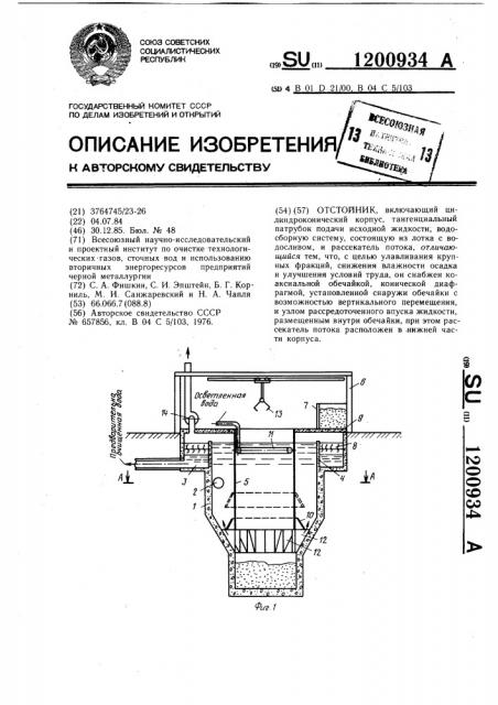 Отстойник (патент 1200934)