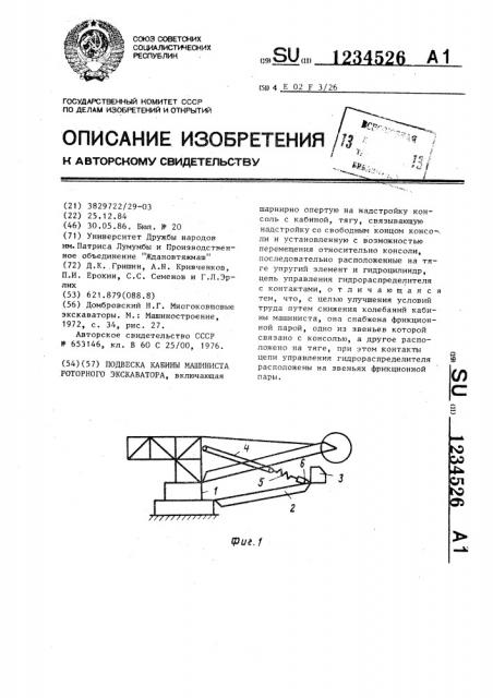 Подвеска кабины машиниста роторного экскаватора (патент 1234526)