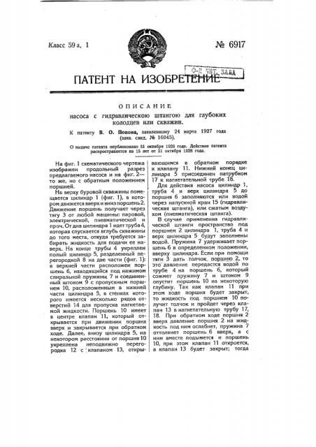 Насос с гидравлической штангою для глубоких колодцев или скважин (патент 6917)