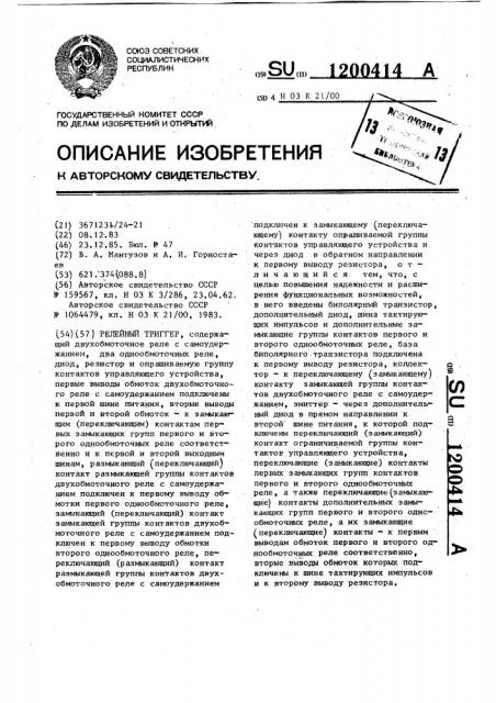 Релейный триггер (патент 1200414)