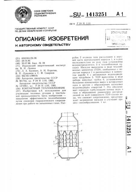 Контактный теплообменник (патент 1413251)